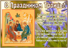 Картинка открытка с троицей со стихами