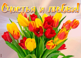 Картинка открытка с тюльпанами на счастье