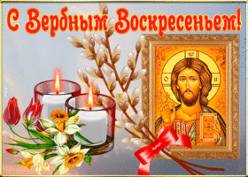 Открытка открытка с вербным воскресеньем с иконой