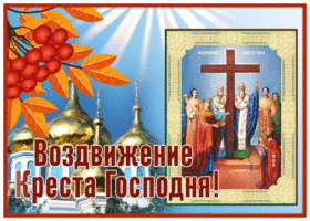 Картинка открытка с воздвижением креста господня, друзья