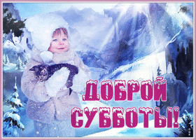 Открытка открытка с зимней субботой
