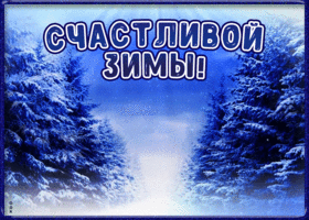 Открытка открытка счастливой зимы