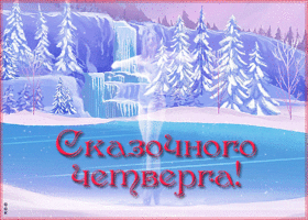 Открытка открытка сказочного зимнего четверга