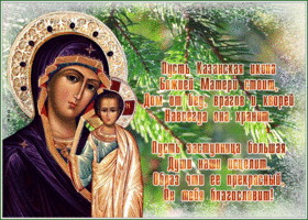 Открытка открытка со светлым праздником иконы божией матери
