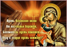 Картинка открытка со святым днем казанской иконы божией матери