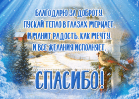 Открытка открытка спасибо с зимой