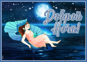 Картинка открытка спокойной ночи с луной