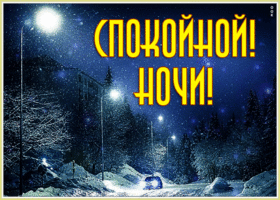 Открытка открытка спокойной ночи зимой