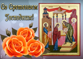 Открытка открытка сретение господне с цветами