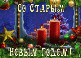 Картинка открытка старый новый год со свечами