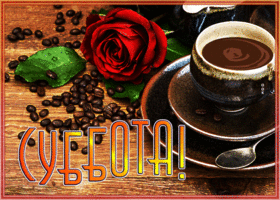 Picture открытка суббота с кофе и алой розой