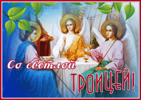 Открытка открытка святая троица, светлый праздник, поздравляю