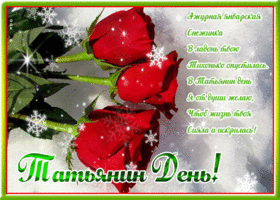 Картинка открытка татьянин день с розами