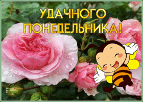 Postcard открытка удачного понедельника с нежными розами и пчелкой
