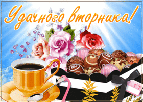 Picture открытка удачного вторника с кофе
