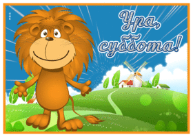 Picture открытка ура, суббота с львенком
