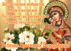 Картинка открытка успение пресвятой богородицы с цветами