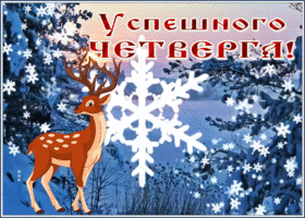 Postcard открытка успешного четверга с оленем и снегом