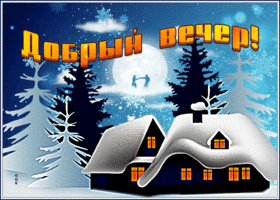 Открытка открытка уютного зимнего вечера