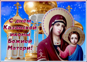 Открытка открытка в светлый день казанской иконы божией матери