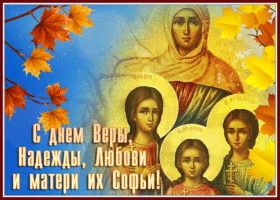 Картинка открытка вера, надежда, любовь, софия, с праздником