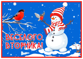 Postcard открытка веселого вторника со снеговиком и снегирем