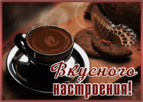 Picture открытка вкусного настроения с кофе
