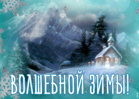 Картинка открытка волшебной вам зимы