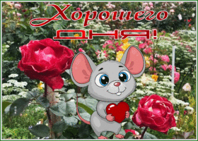 Picture открытка хорошего дня с цветочным садом