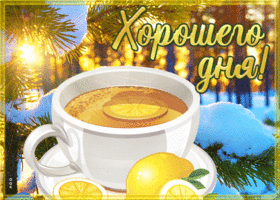 Picture открытка хорошего дня со снегом и чашечкой чая