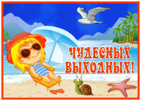 Postcard открытка хороших выходных с пляжем и чайкой