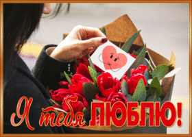 Postcard открытка я тебя люблю, с букетом красных тюльпанов