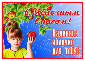 Открытка открытка яблочный спас с девочкой
