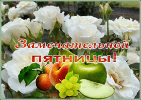 Postcard открытка замечательной пятницы с белыми розами и фруктами