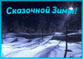 Открытка открытки на тему зимы