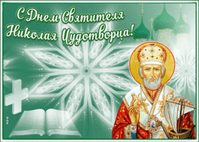 Открытка отличная открытка день святителя николая чудотворца