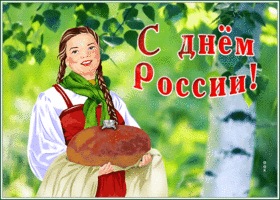 Открытка отличная открытка с днём россии