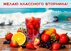Picture первоклассная открытка с фруктами желаю классного вторника!
