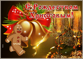 Картинка потрясающая открытка с рождеством христовым с бокалами