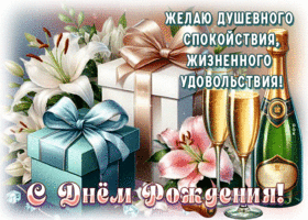 Picture потрясающая гиф-открытка, с днем рождения и душевного спокойствия