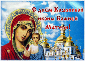 Картинка поздравительная картинка день казанской иконы божией матери