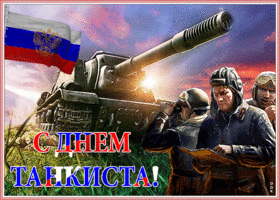 Картинка поздравительная картинка день танкиста в россии