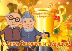 Открытка поздравительная открытка день бабушек и дедушек в россии