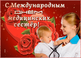 Открытка поздравительная открытка день медицинских сестёр