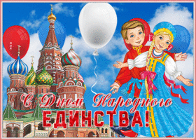 Открытка поздравительная открытка день народного единства в россии