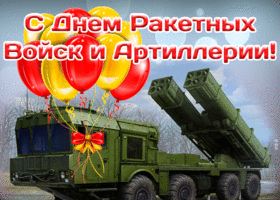 Картинка поздравительная открытка день ракетных войск и артиллерии