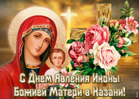 Открытка поздравительная открытка день явления иконы божией матери в казани
