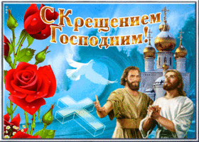 Открытка поздравительная открытка с крещением господним с голубем