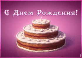 Картинка поздравление с днем рождения девушке с тортом