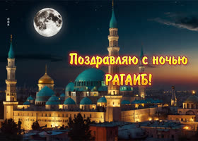 Postcard поздравляю с ночью рагаиб